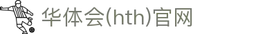 华体会（HTH）中国官网 - 体育数据内容中心 · HTH体育